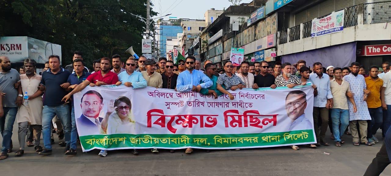 জাতীয় নির্বাচনের দাবিতে সিলেটে বিক্ষোভ মিছিল ও সমাবেশ