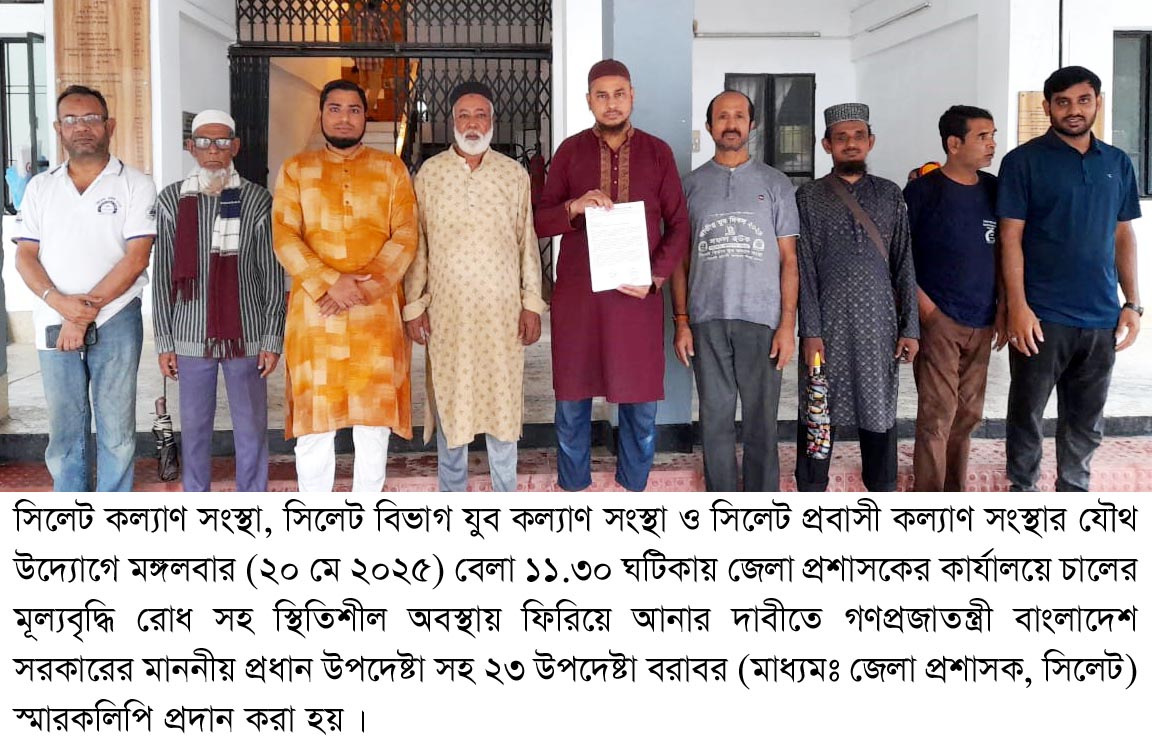 চালের মূল্যবৃদ্ধি রোধ সহ স্থিতিশীল অবস্থায় ফিরিয়ে আনার দাবীতে প্রধান উপদেষ্টা সহ ২৩ উপদেষ্টা বরাবরে স্মারকলিপি প্রদান