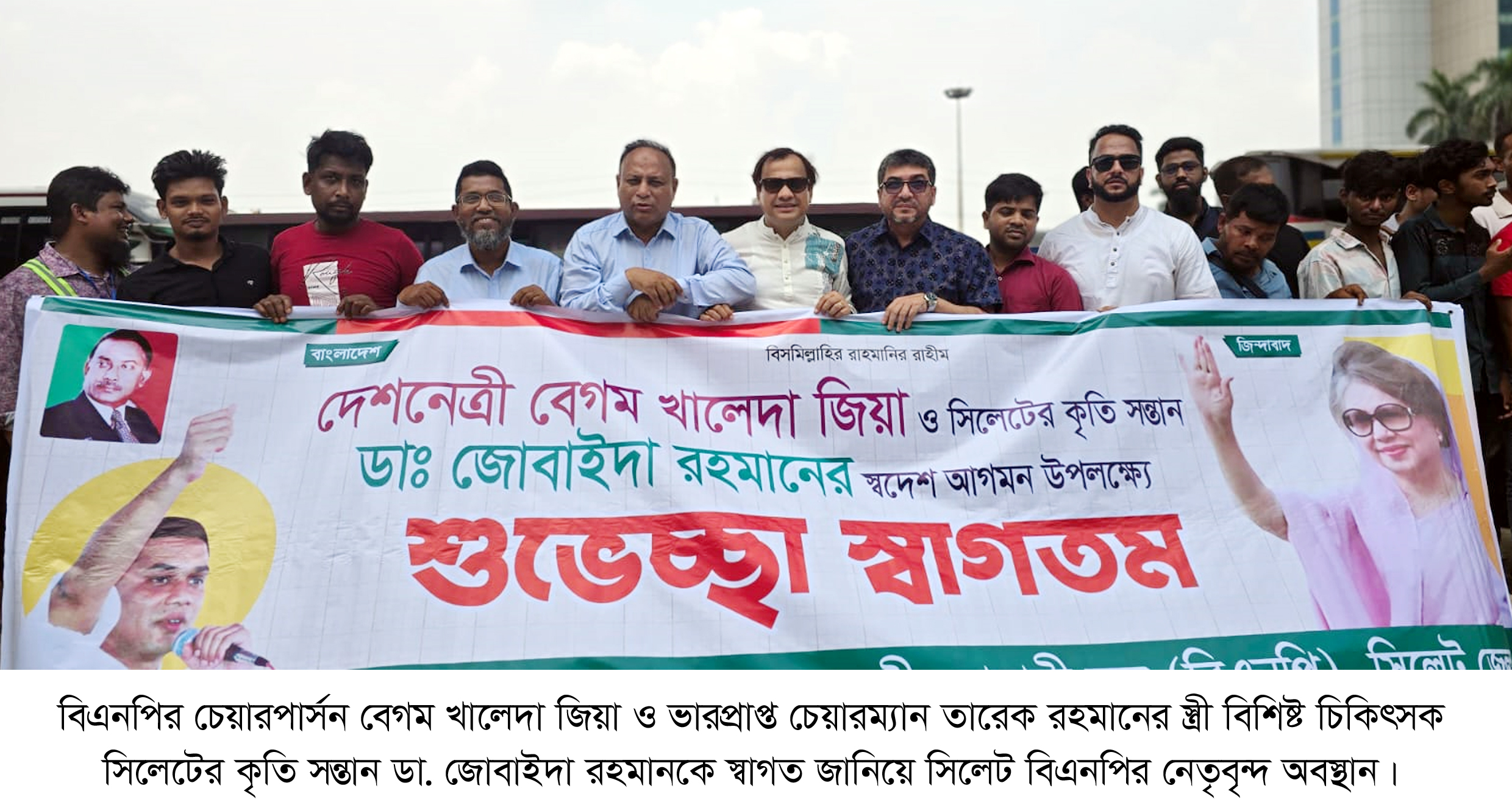 ঢাকায় বিএনপির চেয়ারপার্সন ও ডা. জোবাইদা রহমানকে স্বাগত জানালে সিলেট বিএনপির নেতৃবৃন্দ