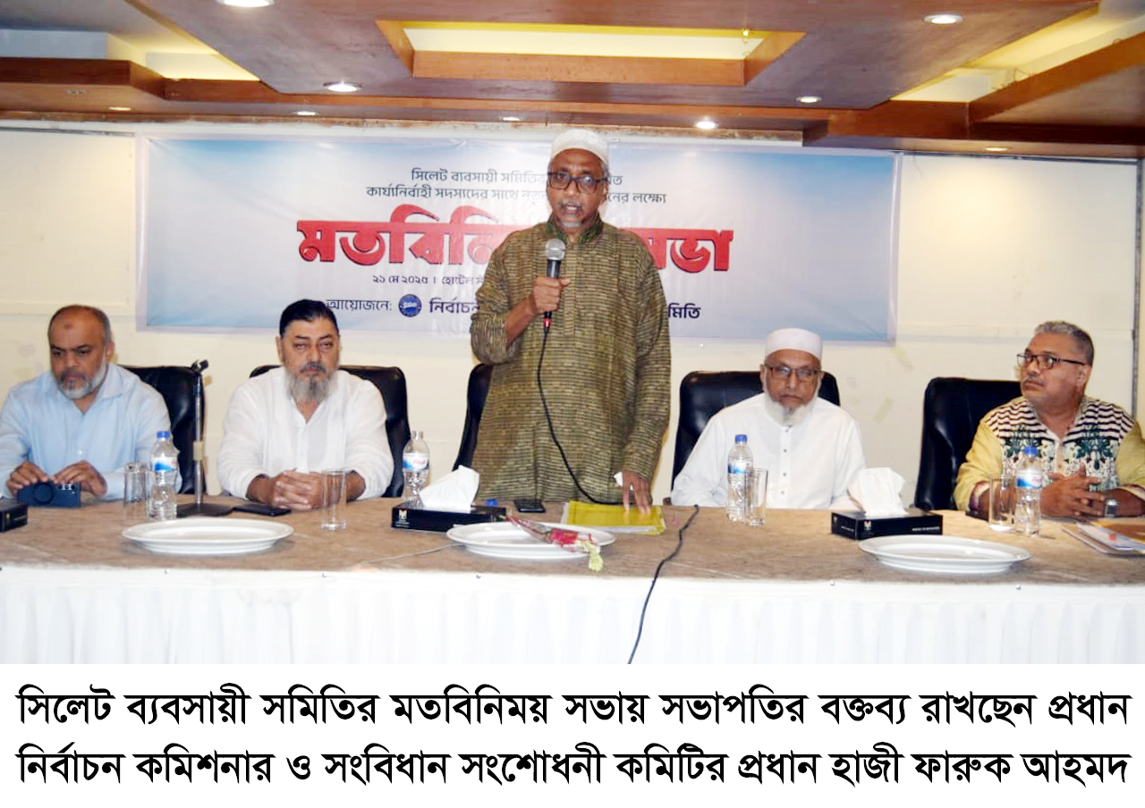 ব্যবসায়ীদের স্বার্থ সংরক্ষণে কাজ করবে সিলেট ব্যবসায়ী সমিতি