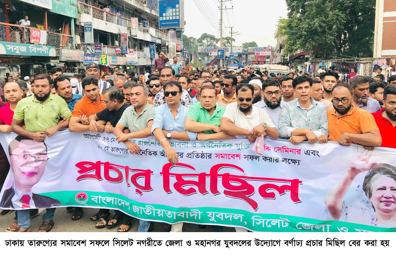 ঢাকায় তারুণ্যের সমাবেশ সফলে জেলা ও মহানগর যুবদলের প্রচার মিছিল