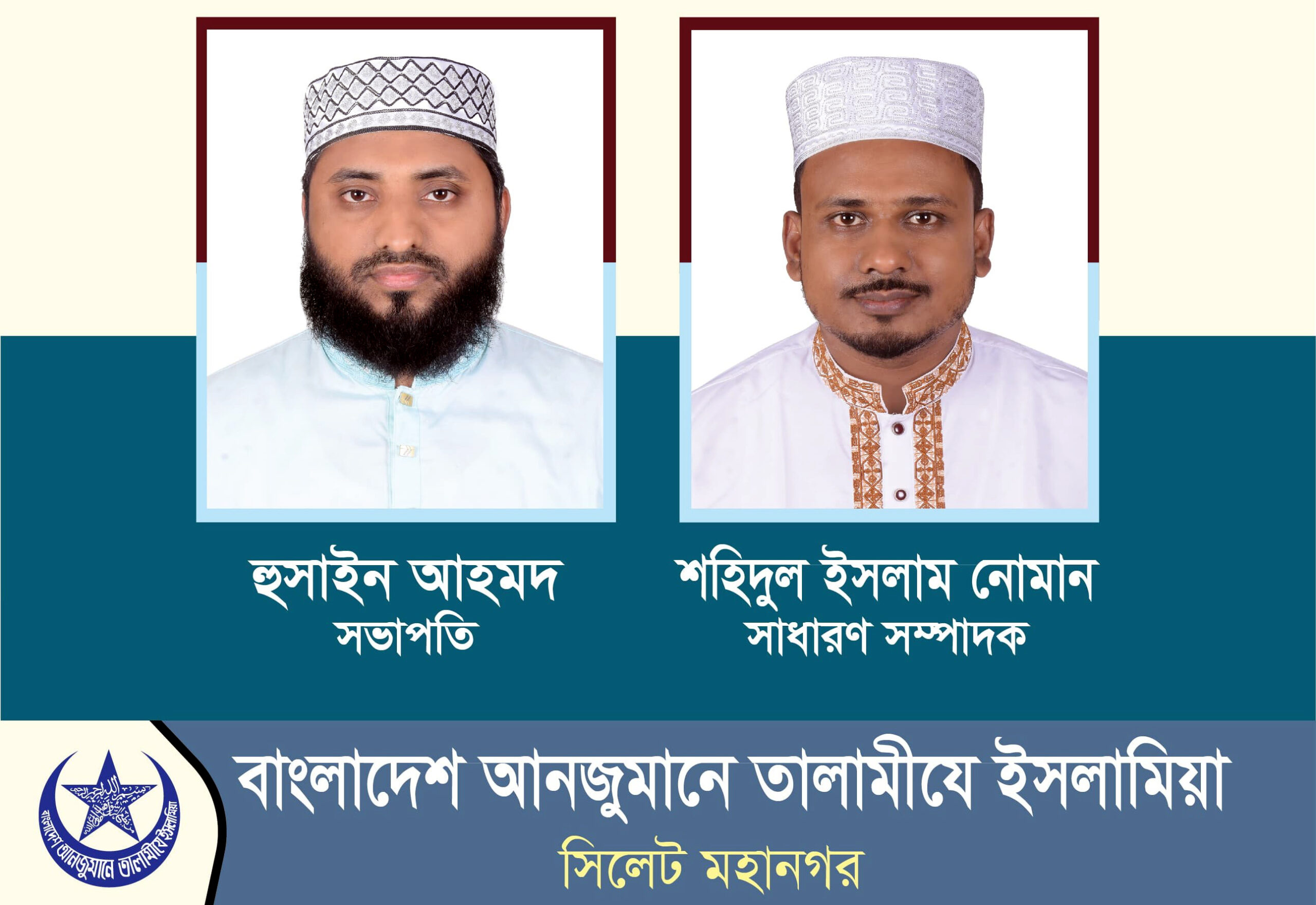 তালামীযে ইসলামিয়া সিলেট মহানগরের কাউন্সিল সম্পন্ন সভাপতি হুসাইন আহমদ, সাধারণ সম্পাদক শহিদুল ইসলাম নোমান