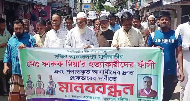হবিগঞ্জে ফারুক হত্যাকারীদের ফাঁসির দাবিতে মানববন্ধন