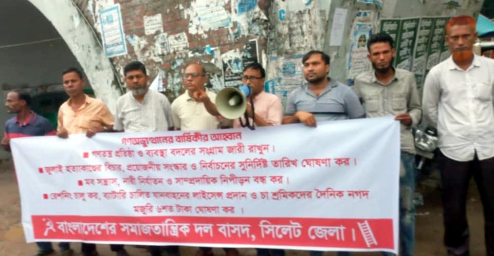 গণঅভ্যুত্থানের আকাঙ্ক্ষাকে পরাজিত হতে দেবেন না : বাসদ