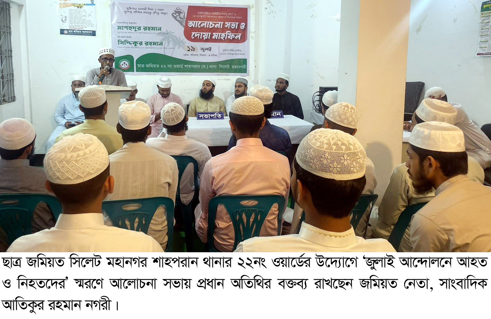 জুলাই শহীদদের স্মরণে ছাত্র জমিয়তের আলোচনা সভা ও দোয়া মাহফিল