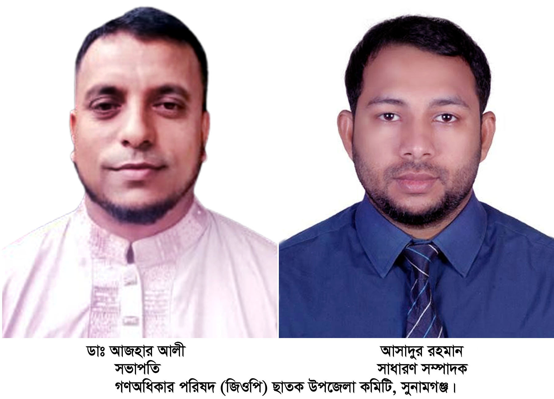 গণঅধিকার পরিষদ ছাতক উপজেলা শাখা কমিটি গঠিত সভাপতি- আজহার, সাধারণ সম্পাদক আসাদ