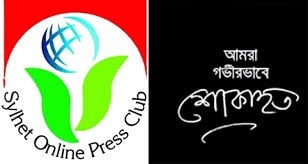 ফারহানা বেগম হেনার পিতার মৃত্যুতে সিলেট অনলাইন প্রেসক্লাবের শোক