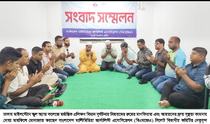 মাইলস্টোন বিমান দুর্ঘটনায় নিহতদের মাগফিরাত কামনায় বিএমজেএ সিলেটের দোয়া মাহফিল