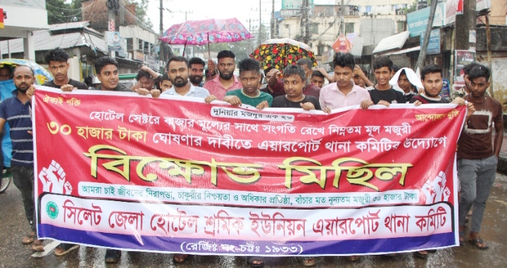 সিলেট জেলা হোটেল শ্রমিক ইউনিয়ন এয়ারপোর্ট থানা কমিটির বিক্ষোভ মিছিল ও সভা