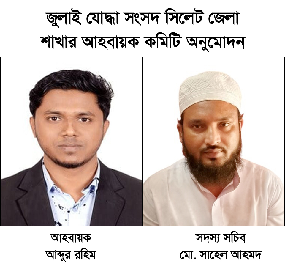 জুলাই যোদ্ধা সংসদ সিলেট জেলা শাখার আহবায়ক কমিটি অনুমোদন