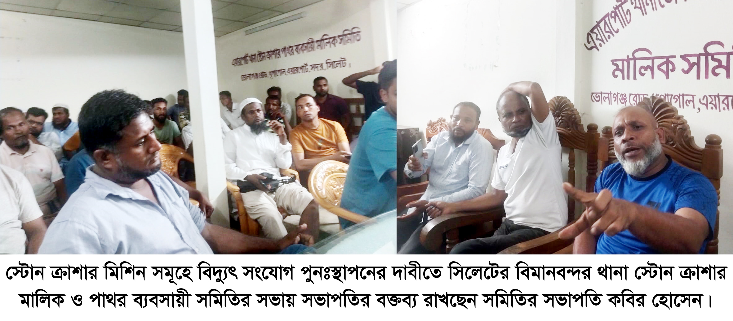 ধোপাগুলে পাথর ব্যবসায়ীদের সভা স্টোন ক্রাশার মিল সমূহে বিদ্যুৎ সংযোগ পুনঃস্থাপনের দাবী