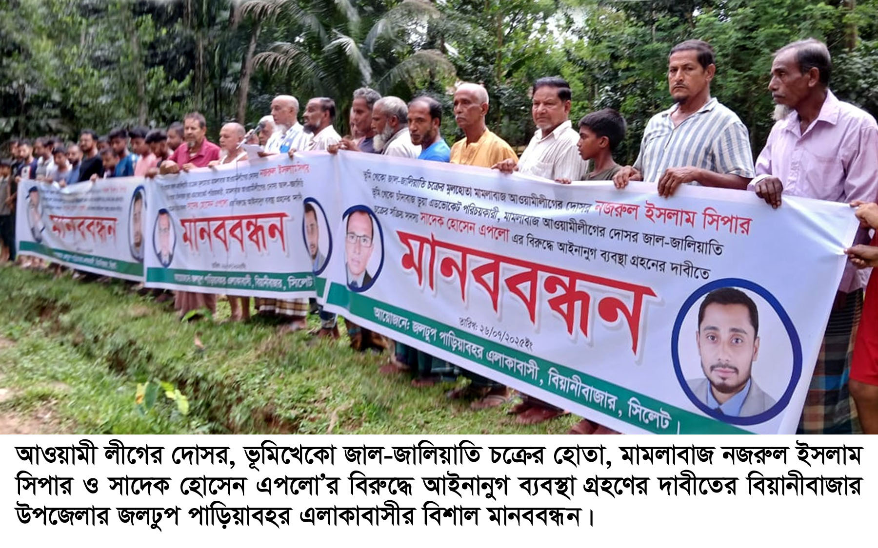 বিয়ানীবাজারে ভূমিখোকো-চাঁদাবাজদের বিরুদ্ধে জলঢুপ পাড়িয়াবহর এলাকাবাসীর মানববন্ধন