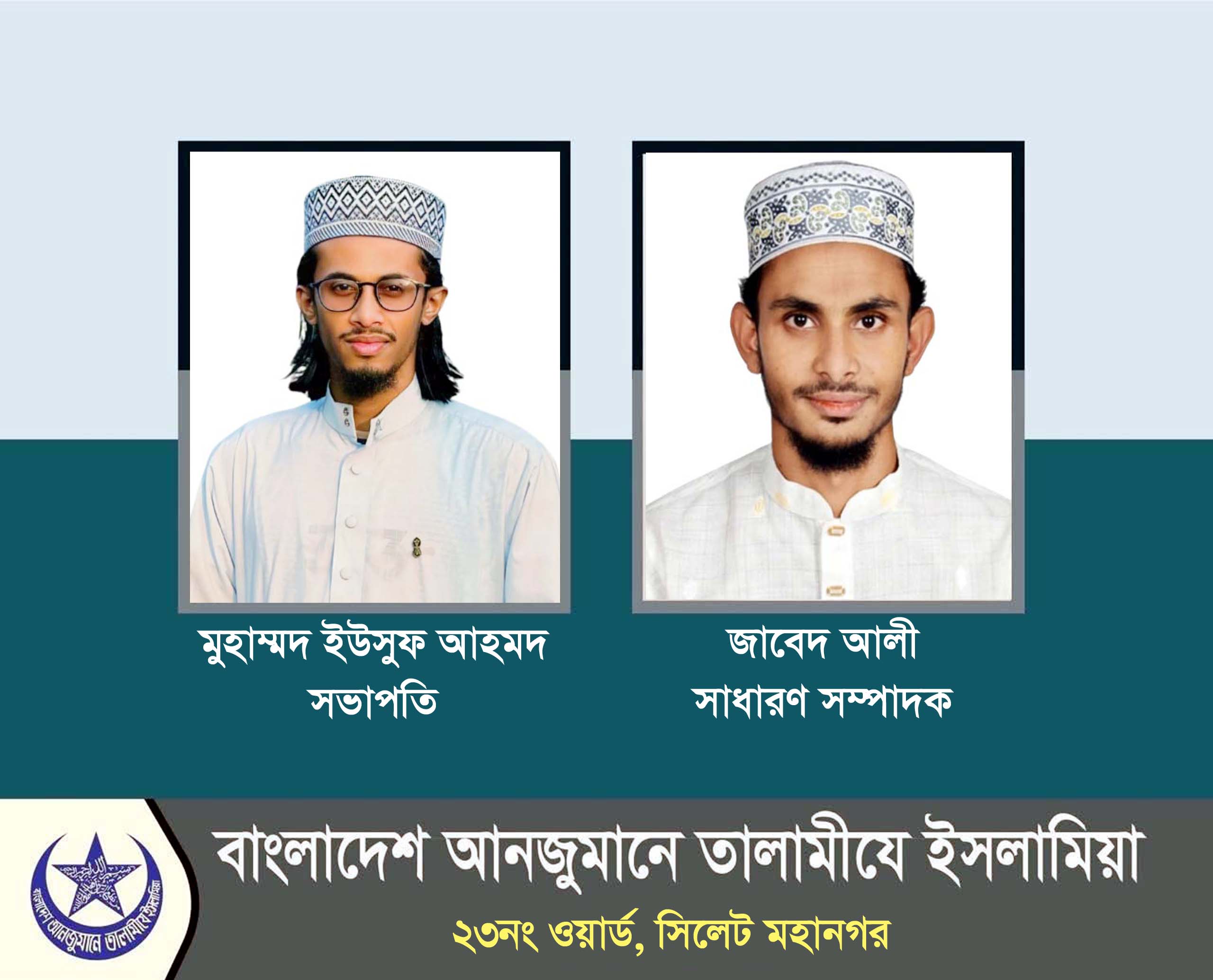 তালামীযে ইসলামিয়া সিলেট মহানগরীর ২৩নং ওয়ার্ড শাখার কাউন্সিল সম্পন্ন সভাপতি মুহাম্মদ ইউসুফ আহমদ সাঈম, সম্পাদক জাবেদ আলী