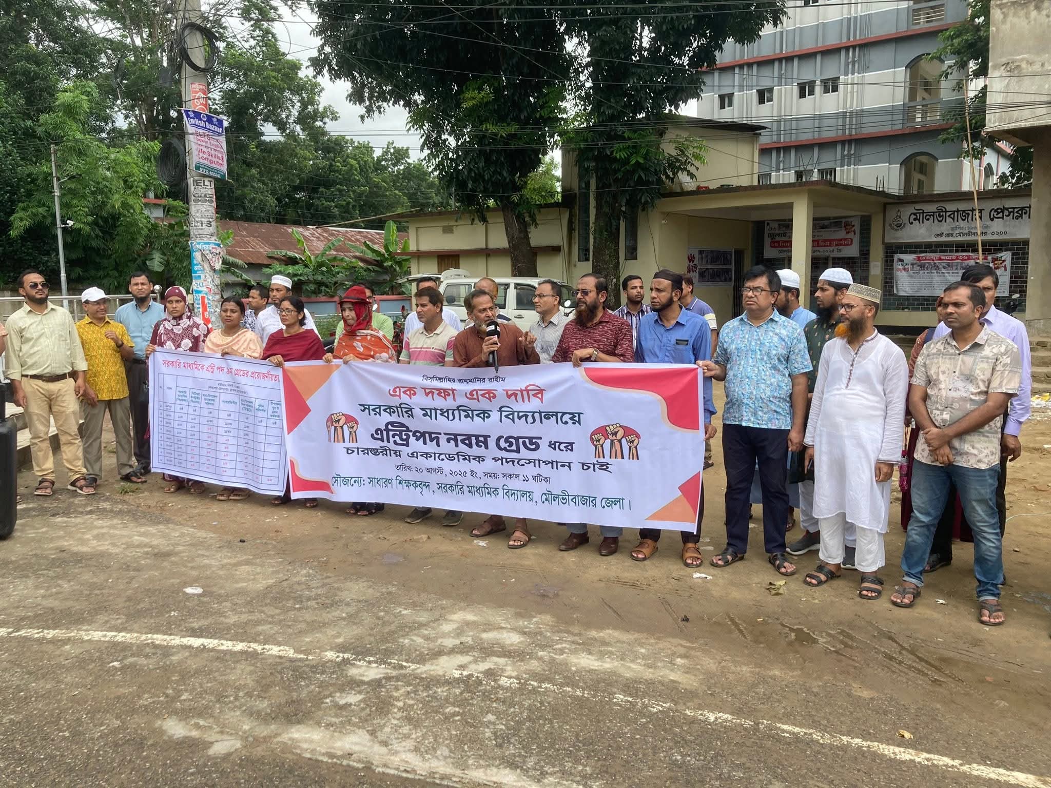 মৌলভীবাজারে শিক্ষকদের মানববন্ধন অনুষ্ঠিত