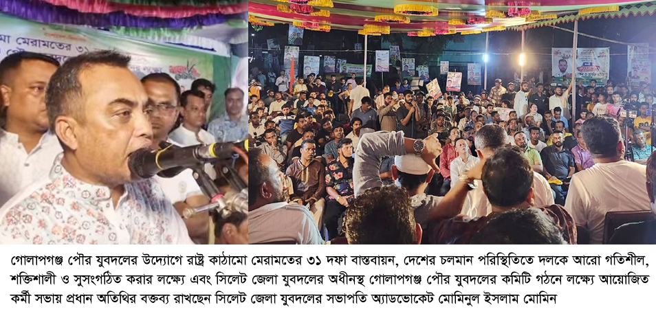 স্বনির্ভর বাংলাদেশ বিনির্মাণে প্রস্তাবিত ৩১ দফা আমাদের নতুন আলোর দিশা – অ্যাড. মোমিনুল ইসলাম মোমিন