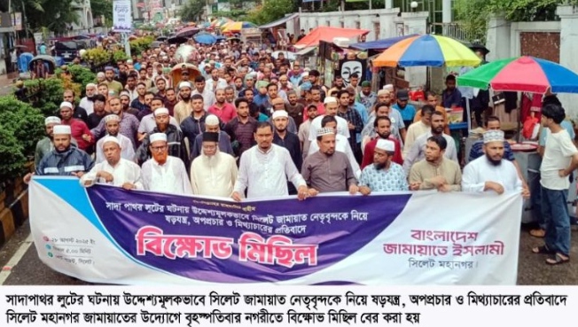 সিলেট মহানগর জামায়াতের বিক্ষোভ সমাবেশ