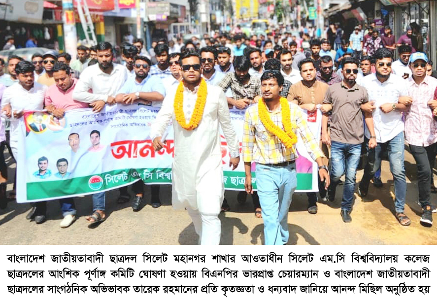 এমসি বিশ্ববিদ্যালয় কলেজ ছাত্রদলের আংশিক পূর্ণাঙ্গ কমিটির আনন্দ মিছিল