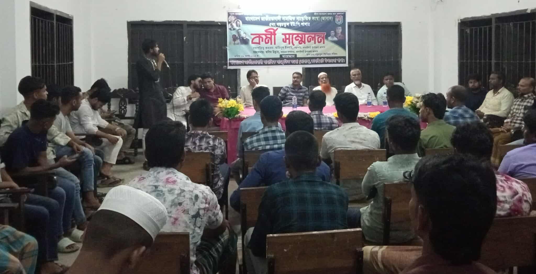 বড়চতুল ইউনিয়নে জাসাসের কর্মী সম্মেলন অনুষ্ঠিত