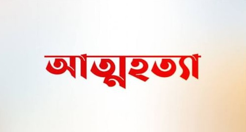 তাহিরপুরে ইঁদুরের বিষ খেয়ে যুবকের আত্মহত্যা!
