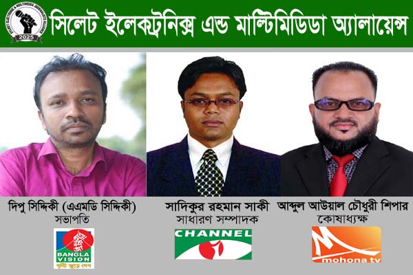 সিলেট ইলেক্ট্রনিক এন্ড মাল্টিমিডিয়া জার্নালিস্ট অ্যালায়েন্স’র আত্মপ্রকাশ