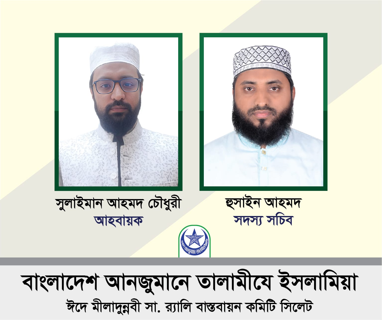 তালামীযে ইসলামিয়ার ঈদে মীলাদুন্নবী (সা.) র‌্যালী বাস্তবায়ন কমিটি গঠন