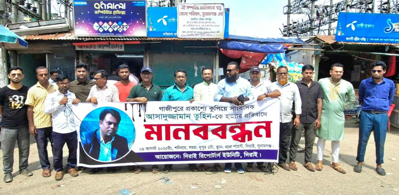 সাংবাদিক তুহিন হত্যার প্রতিবাদে দিরাই রিপোর্টার্স ইউনিটির মানববন্ধন