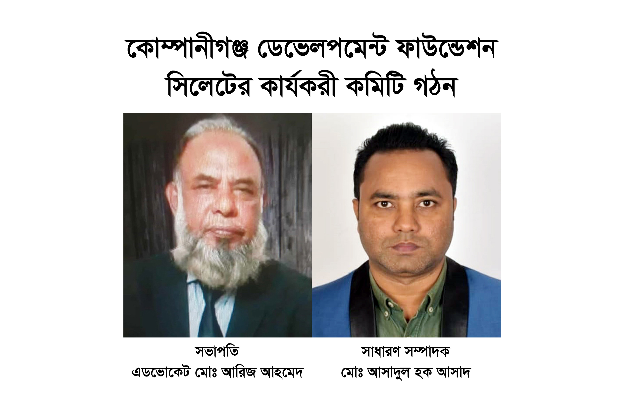 কোম্পানীগঞ্জ ডেভেলপমেন্ট ফাউন্ডেশন সিলেটের কার্যকরী ও উপদেষ্টা কমিটি গঠন