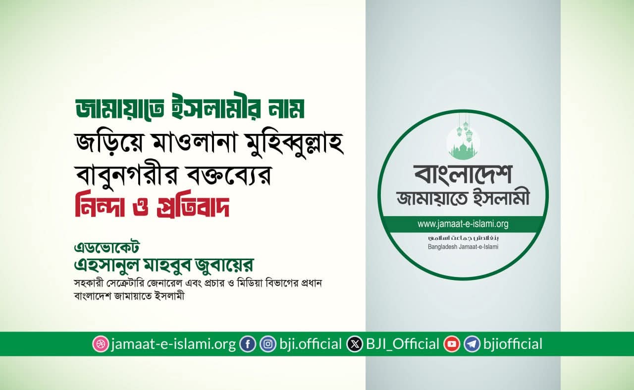জামায়াতে ইসলামীর নাম জড়িয়ে মাওলানা মুহিব্বুল্লাহ বাবুনগরীর বক্তব্যের নিন্দা ও প্রতিবাদ