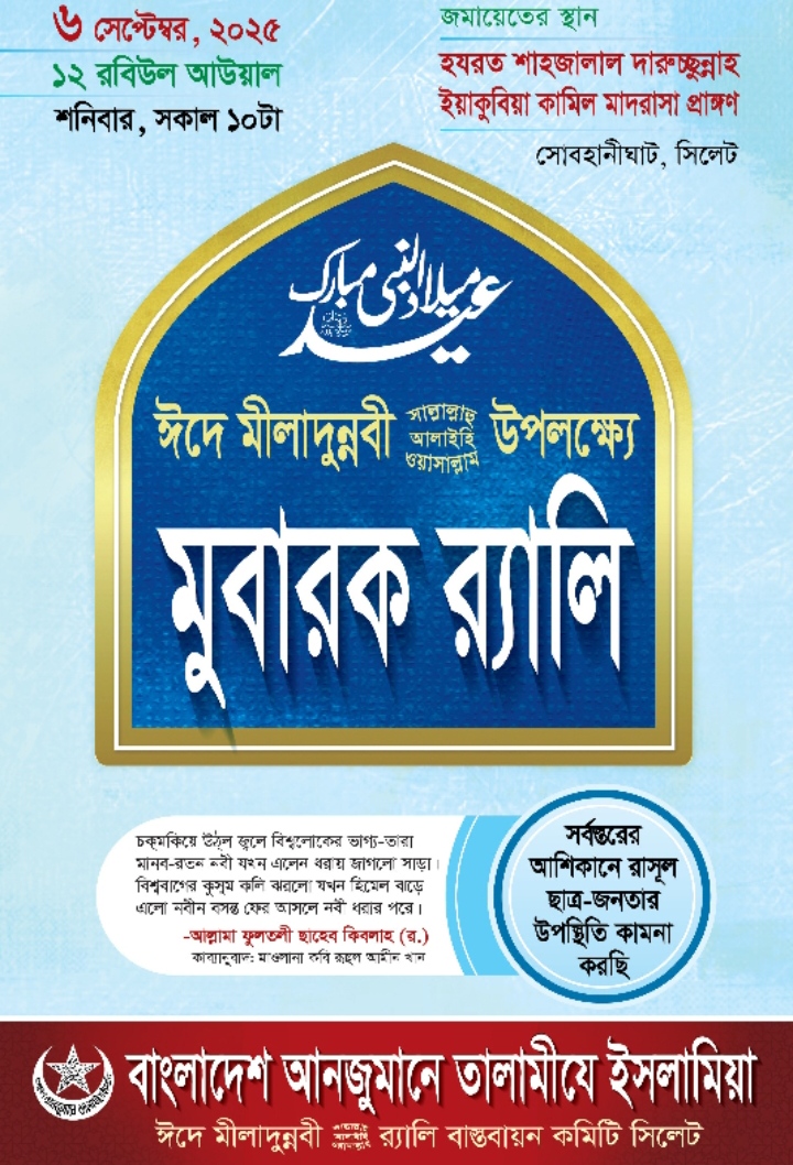 সিলেট নগরীতে তালামীযে ইসলামিয়ার ‘মুবারক র‌্যালি শনিবার