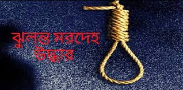 মৌলভীবাজারে কলেজ ছাত্রের ঝুলন্ত মৃতদেহ উদ্ধার