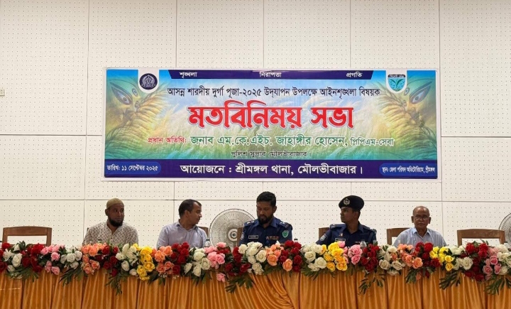 দুর্গাপূজা উপলক্ষে শ্রীমঙ্গলে আইনশৃঙ্খলা বিষয়ক মতবিনিময় সভা অনুষ্ঠিত