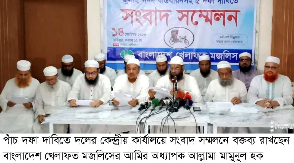 জুলাই সনদ বাস্তবায়নসহ পাঁচ দফা দাবিতে কর্মসূচি ঘোষণা করলেন আল্লামা মামুনুল হক