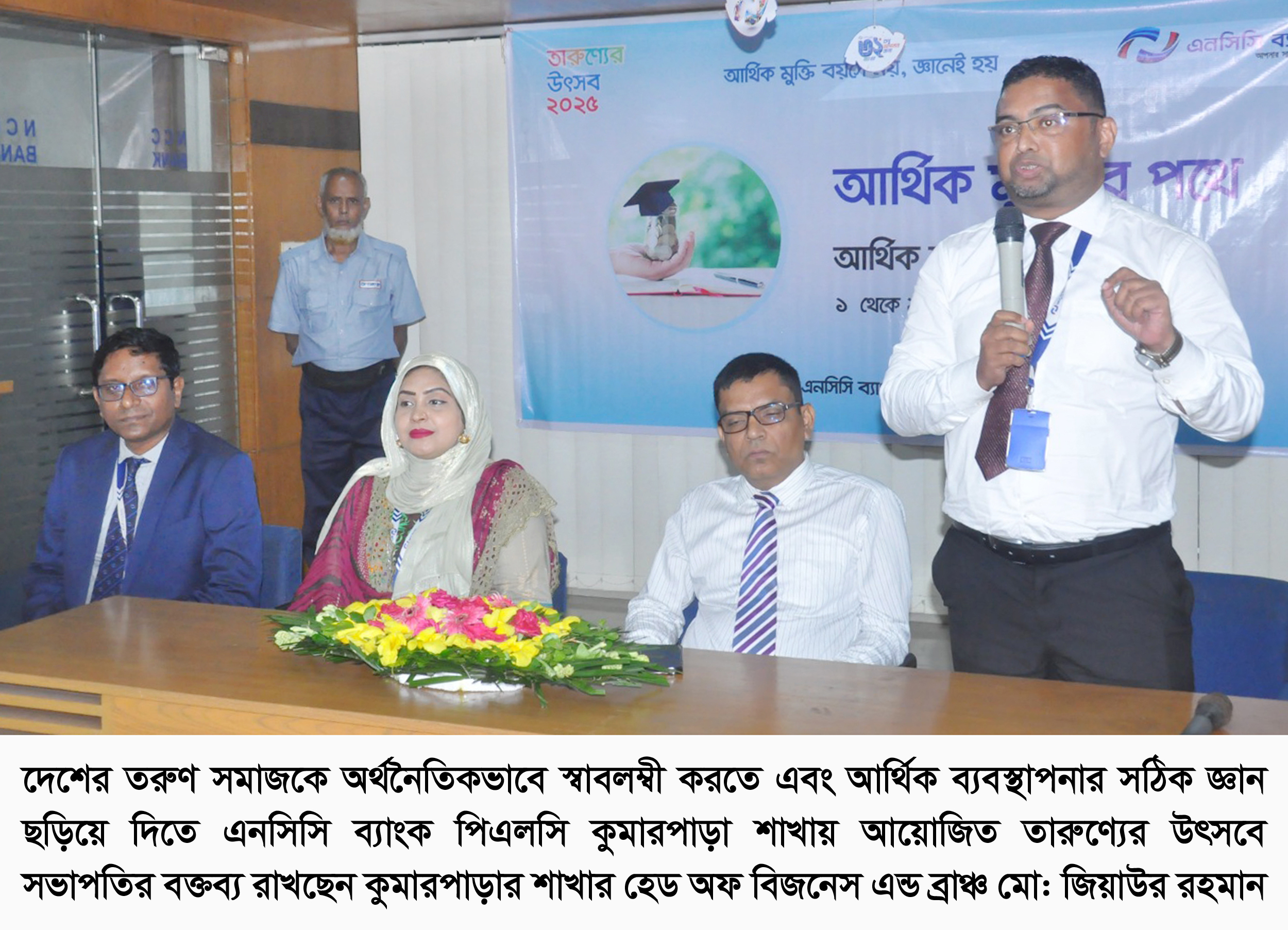 এনসিসি ব্যাংক কুমারপাড়া শাখায় তারুণ্যের উৎসব ২০২৫ অনুষ্ঠিত