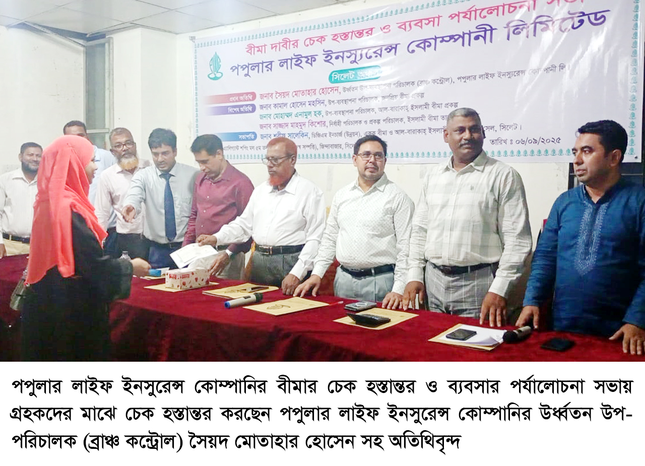 পপুলার লাইফ ইনসুরেন্স কোম্পানির গ্রাহকরা যেন হয়রানির শিকার না হয় – সৈয়দ মোতাহার হোসেন