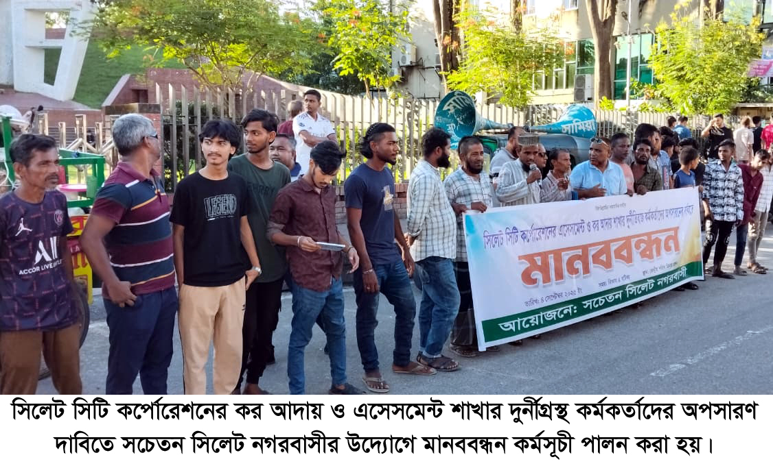 সিসিকর কর আদায় ও এসেসমেন্ট শাখার দুর্নীতিগ্রস্থ কর্মকর্তাদের অপসারণ দাবিতে মানববন্ধন