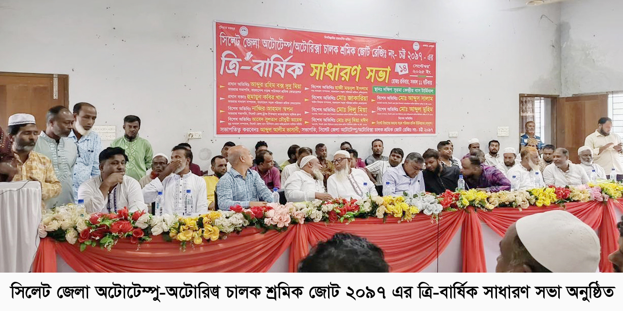 সিলেট জেলা অটোটেম্পু-অটোরিক্সা চালক শ্রমিক জোট ২০৯৭ এর ত্রি-বার্ষিক সাধারণ সভা অনুষ্ঠিত
