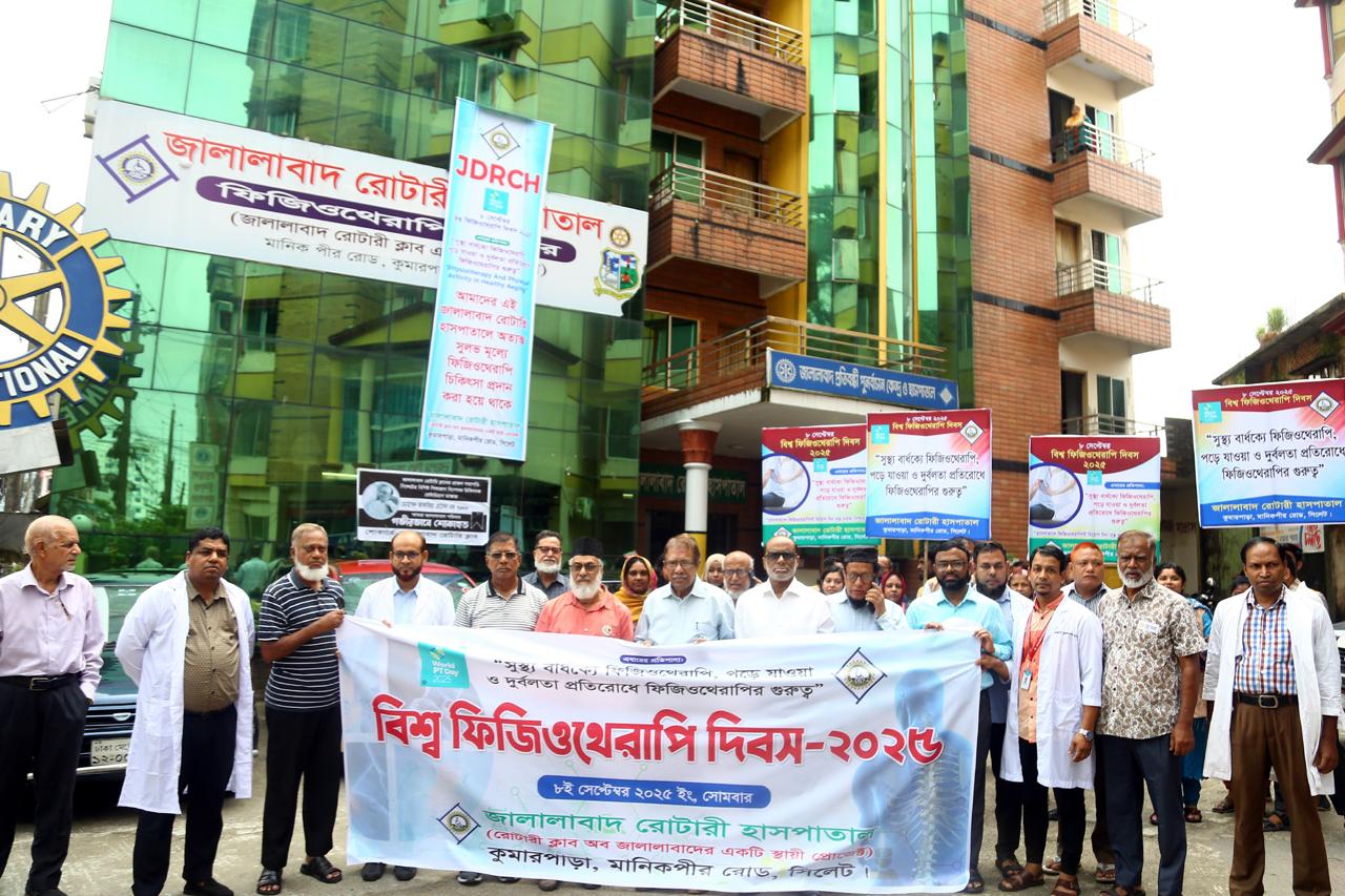 বিশ্ব ফিজিওথেরাপি দিবসে জালালাবাদ রোটারি হাসপাতাল সিলেটের বর্ণাঢ্য র‍্যালি