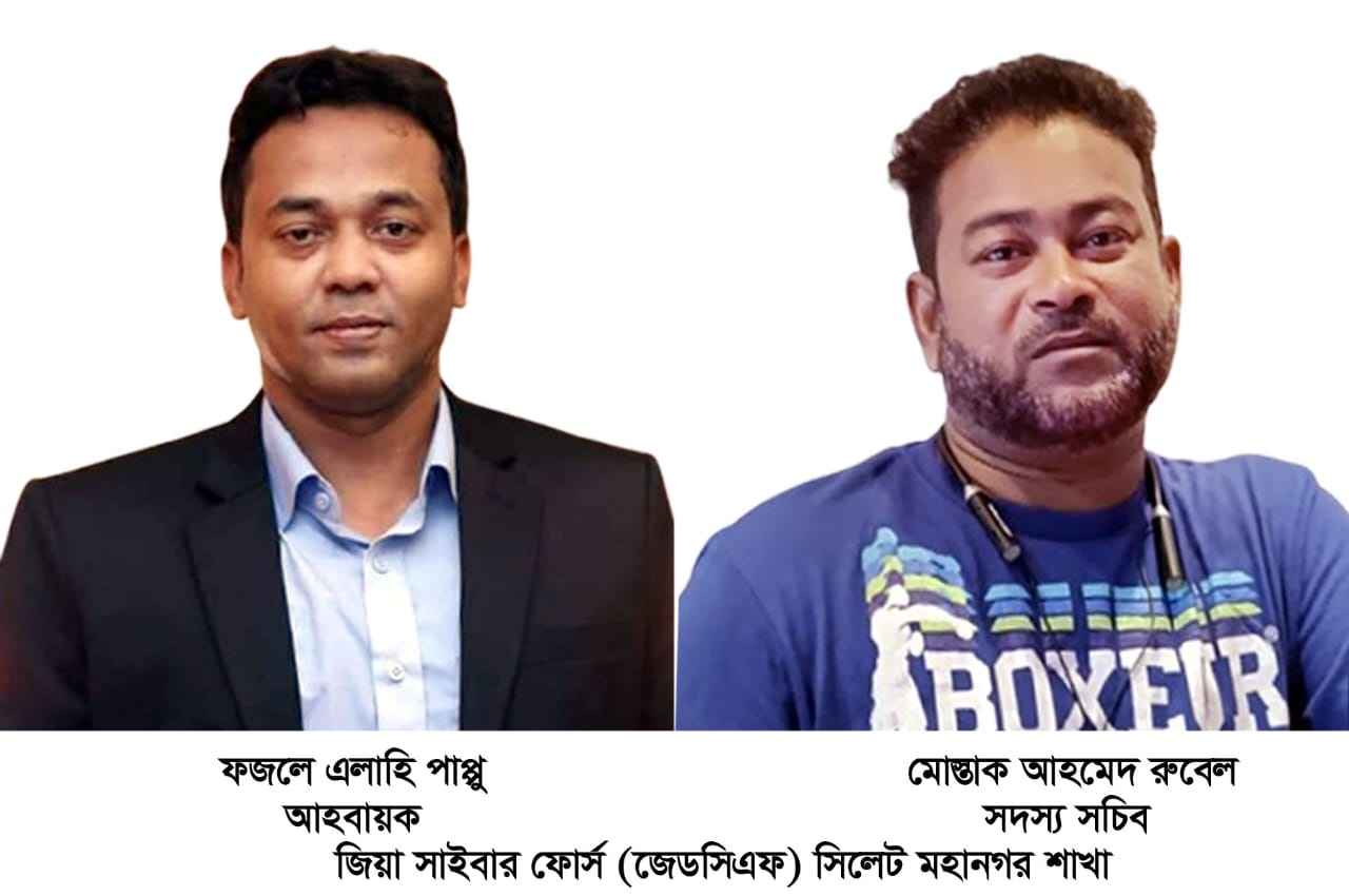 জিয়া সাইবার ফোর্স সিলেট মহানগর আহবায়ক কমিটি গঠিত