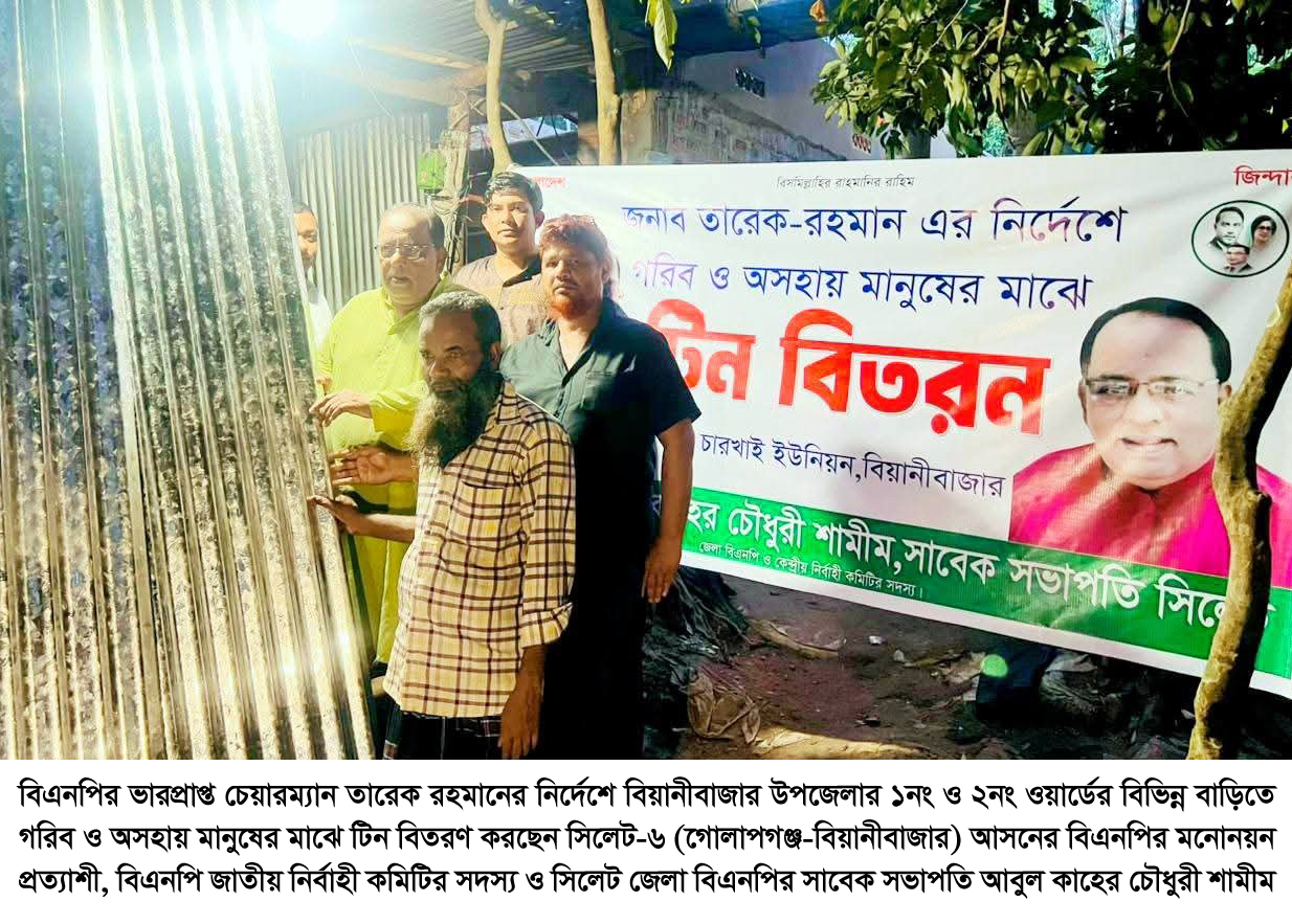 অসহায় মানুষের মুখে হাসি ফেরাতে বিএনপির সরকার প্রতিষ্ঠা করা এখন সময়ের দাবি – আবুল কাহের চৌধুরী শামীম