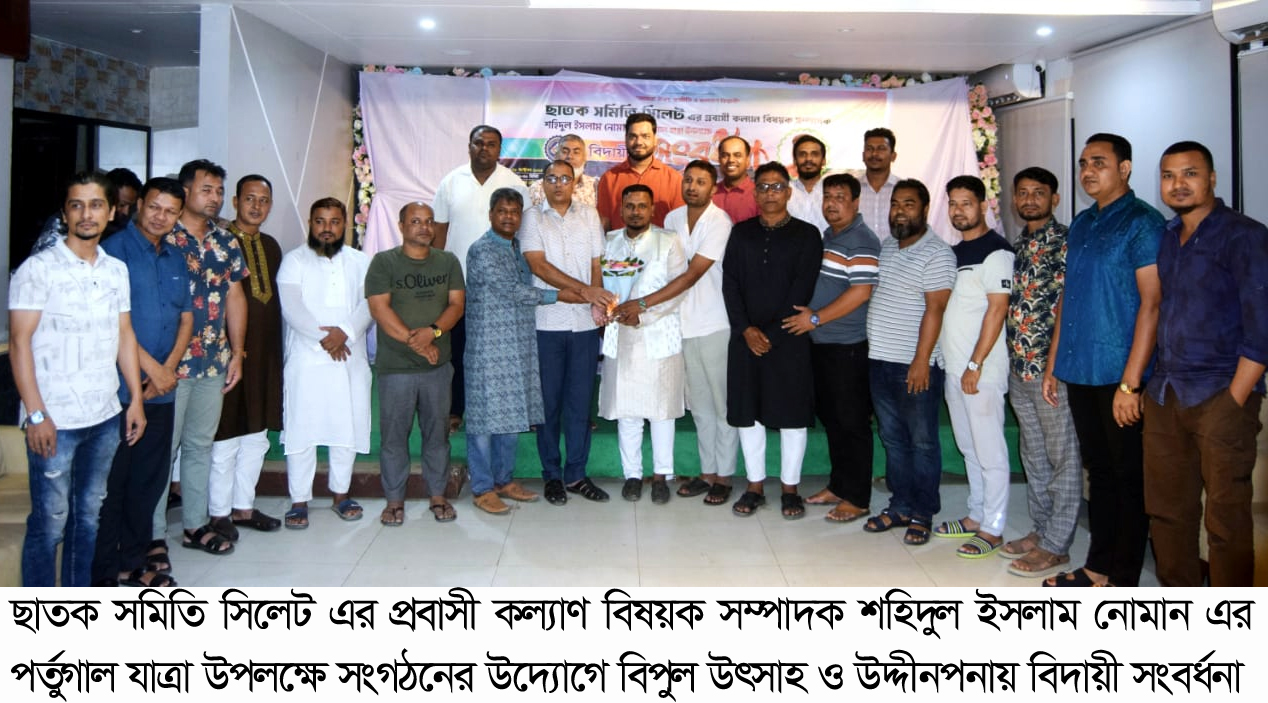 ছাতক সমিতি সিলেট এর প্রবাসী কল্যাণ সম্পাদক শহিদুল ইসলাম নোমান সংবর্ধিত