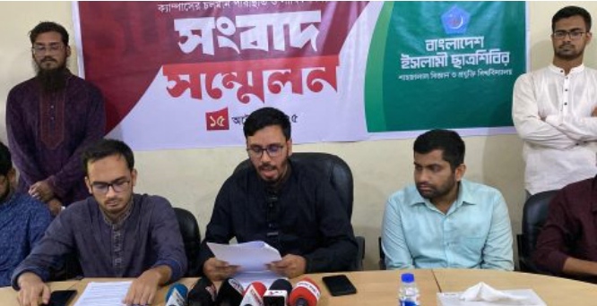 শাবি’র চলমান পরিস্থিতি নিয়ে বাংলাদেশ ইসলামী ছাত্র শিবিরের সংবাদ সম্মেলন
