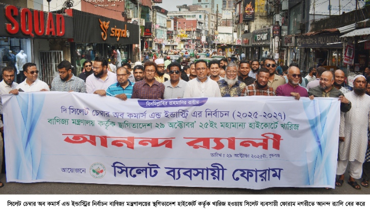 সিলেট চেম্বার নির্বাচনের স্থগিতাদেশ খারিজ হওয়ায় নগরীতে ব্যবসায়ী ফোরামের আনন্দ র‌্যালি