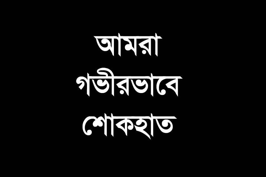বিশিষ্ট আলেম আব্দুল লতিফের ইন্তেকালে অ্যাড. এমরান চৌধুরীর শোক