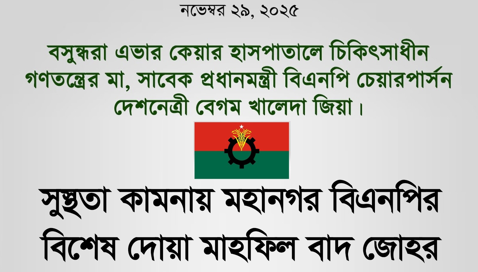 বিএনপির চেয়ারপার্সনের সুস্থতা কামনায় মহানগর বিএনপির বিশেষ দোয়া বাদ জোহর