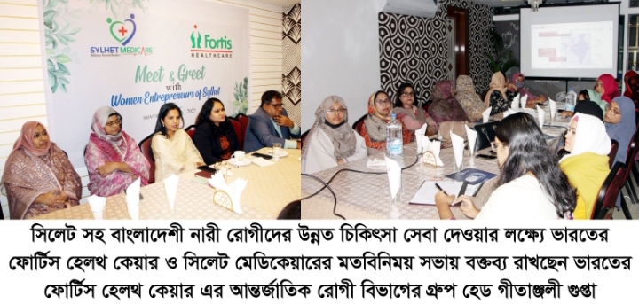 নারীদের স্বাস্থ্যসেবা নিয়ে সিলেট মেডিকেয়ার ও ফর্টিস হেলথ কেয়ারের মতবিনিময় সভা