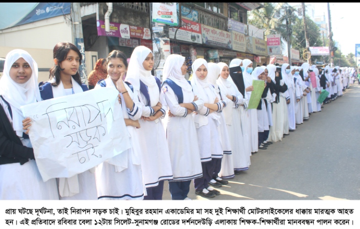 সড়ক দূর্ঘটনা রোধে সিলেটে শতাধিক শিক্ষার্থীর মানববন্ধন