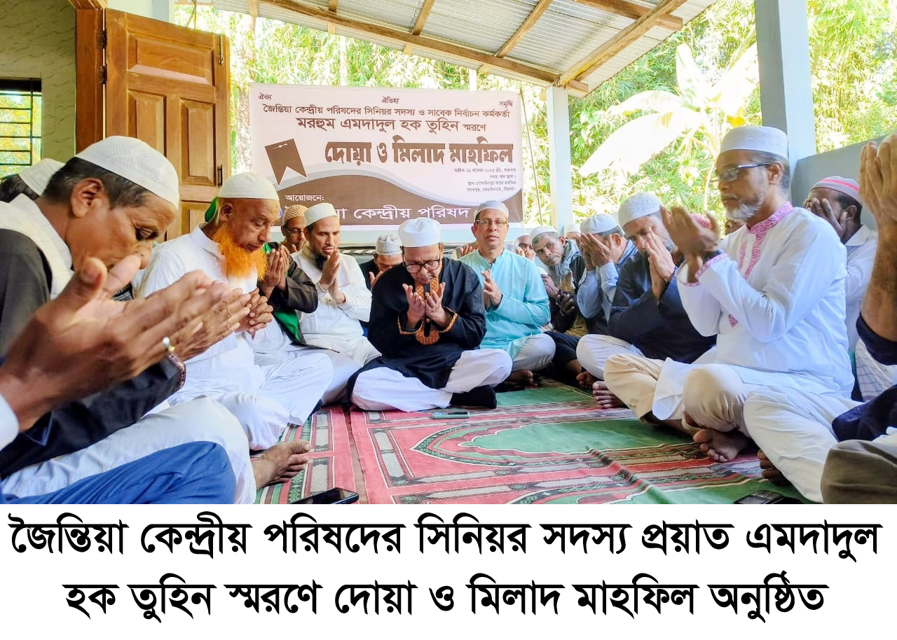 জৈন্তিয়া কেন্দ্রীয় পরিষদের সিনিয়র সদস্য প্রয়াত এমদাদুল হক তুহিন স্মরণে দোয়া ও মিলাদ মাহফিল