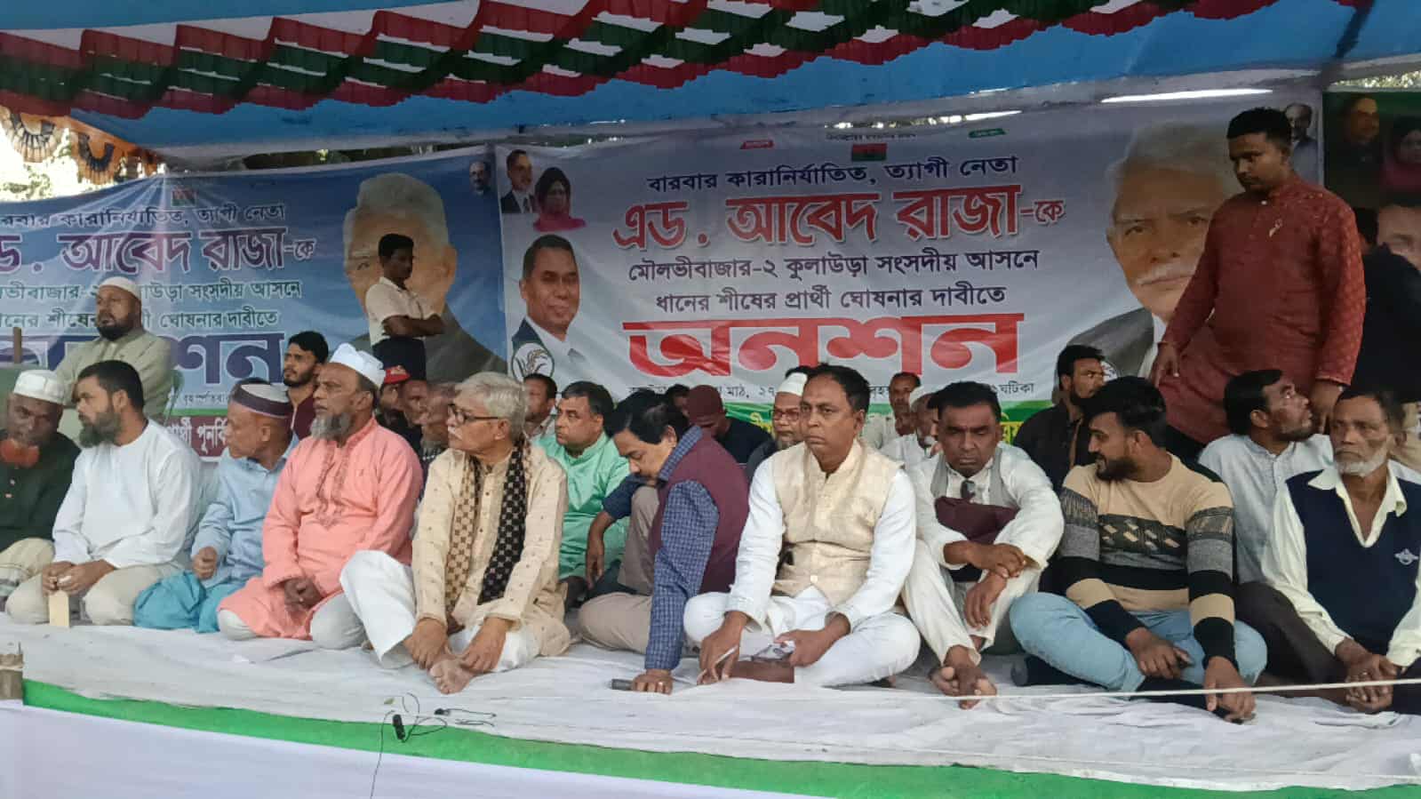 মৌলভীবাজার-২ আসনে আবেদ রাজাকে ধানের শীষের প্রার্থী ঘোষনার দাবিতে অনশন
