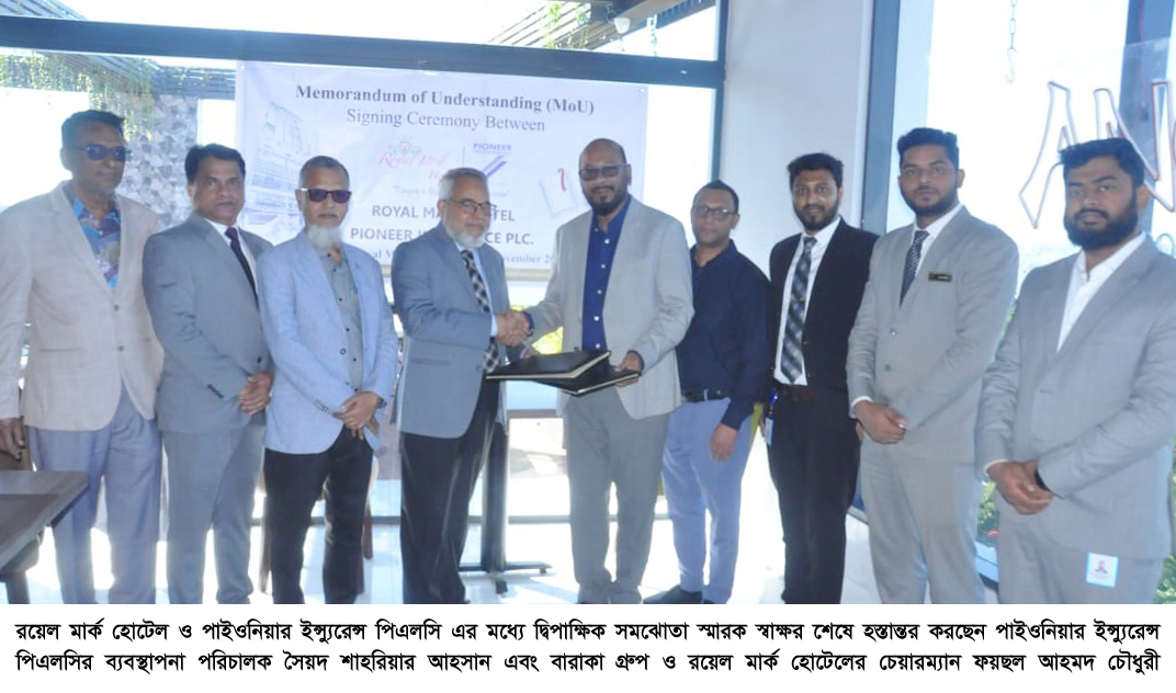 রয়েল মার্ক হোটেল ও পাইওনিয়ার ইন্স্যুরেন্স’র সমঝোতা স্মারক স্বাক্ষর সম্পন্ন