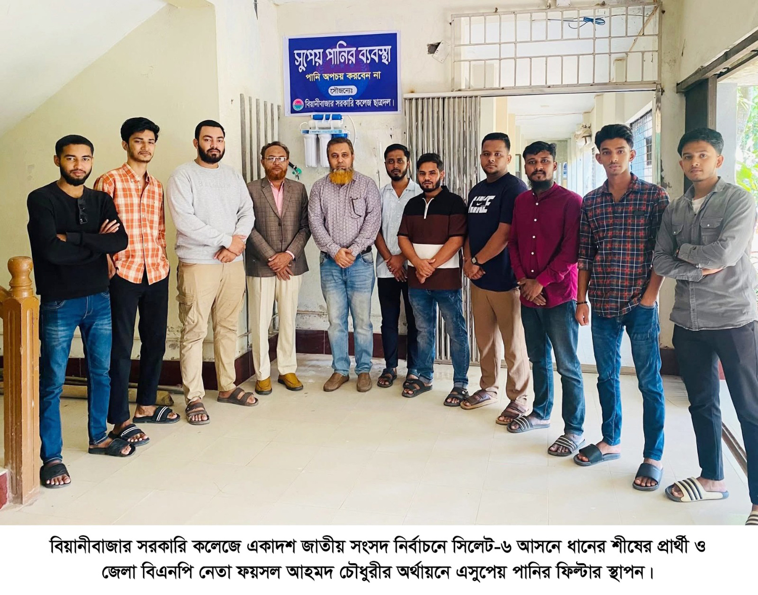 বিয়ানীবাজার কলেজে ফয়সল চৌধুরীর অর্থায়নে সুপেয় পানির ফিল্ডার